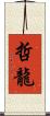 哲龍 Scroll