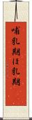 哺乳期 Scroll