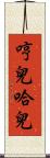 哼兒哈兒 Scroll