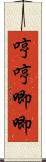 哼哼唧唧 Scroll