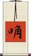唃 Scroll