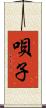 唄子 Scroll