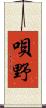 唄野 Scroll