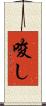 唆し Scroll