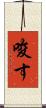 唆す Scroll