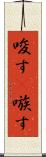 唆す(P) Scroll