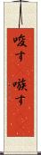 唆す(P) Scroll
