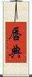 唇典 Scroll