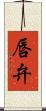 唇弁 Scroll
