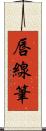 唇線筆 Scroll