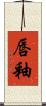 唇釉 Scroll
