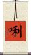 唎 Scroll