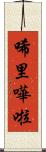 唏里嘩啦 Scroll