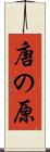 唐の原 Scroll