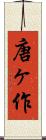 唐ヶ作 Scroll