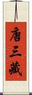 唐三藏 Scroll
