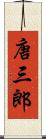 唐三郎 Scroll