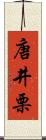 唐井栗 Scroll