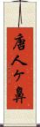 唐人ヶ鼻 Scroll