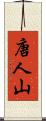 唐人山 Scroll