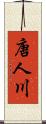 唐人川 Scroll