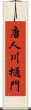 唐人川樋門 Scroll