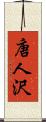 唐人沢 Scroll