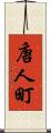 唐人町 Scroll