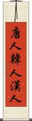 唐人 Scroll