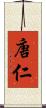 唐仁 Scroll