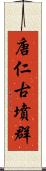 唐仁古墳群 Scroll