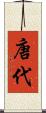 唐代 Scroll