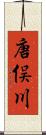 唐俣川 Scroll
