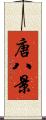唐八景 Scroll