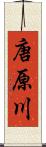 唐原川 Scroll
