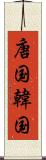 唐国 Scroll