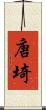 唐埼 Scroll