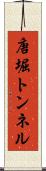 唐堀トンネル Scroll