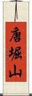 唐堀山 Scroll