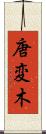 唐変木 Scroll