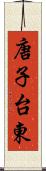 唐子台東 Scroll