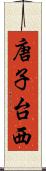 唐子台西 Scroll