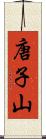 唐子山 Scroll
