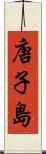 唐子島 Scroll