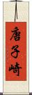 唐子崎 Scroll