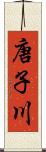 唐子川 Scroll