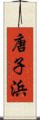唐子浜 Scroll