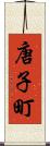 唐子町 Scroll
