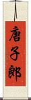 唐子郎 Scroll