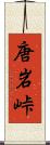 唐岩峠 Scroll